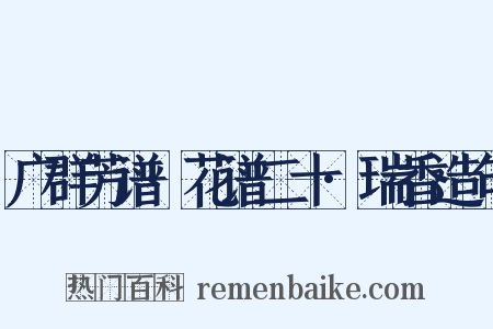 广群芳谱·花谱二十·瑞香造句是什么意思的图片